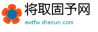 将取固予网